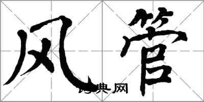 翁闓運風管楷書怎么寫