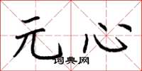 荊霄鵬元心楷書怎么寫