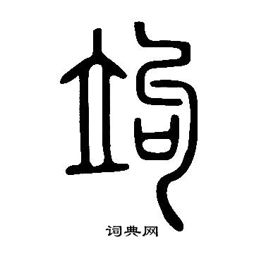 高貞碑楷書書法作品欣賞_高貞碑楷書字帖(第7頁)_書法字典