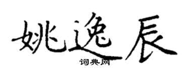 丁謙姚逸辰楷書個性簽名怎么寫