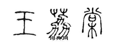 陳聲遠王荔棠篆書個性簽名怎么寫