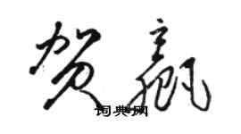 駱恆光賀贏草書個性簽名怎么寫