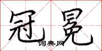 荊霄鵬冠冕楷書怎么寫