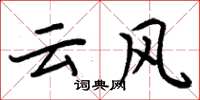 周炳元雲風楷書怎么寫