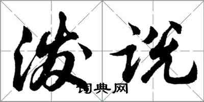 胡問遂潑說行書怎么寫