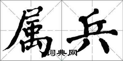 翁闓運屬兵楷書怎么寫