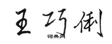 駱恆光王巧俐行書個性簽名怎么寫