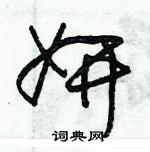 朱錫榮寫的硬筆草書妍