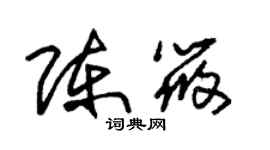 朱錫榮陳筱草書個性簽名怎么寫