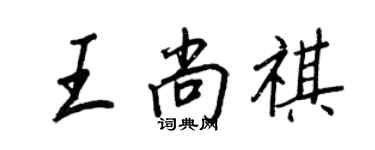 王正良王尚祺行書個性簽名怎么寫