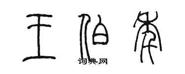 陳墨王伯年篆書個性簽名怎么寫