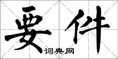 翁闓運要件楷書怎么寫