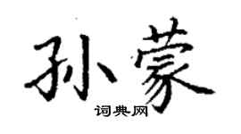 丁謙孫蒙楷書個性簽名怎么寫