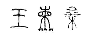 陳聲遠王柬桑篆書個性簽名怎么寫