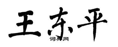 翁闓運王東平楷書個性簽名怎么寫