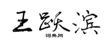 曾慶福王躍濱行書個性簽名怎么寫