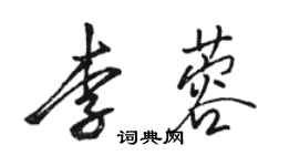 駱恆光李蓉行書個性簽名怎么寫