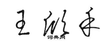 駱恆光王欣禾草書個性簽名怎么寫