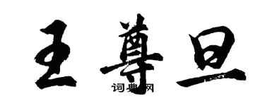 胡問遂王尊旦行書個性簽名怎么寫