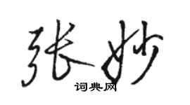 駱恆光張妙行書個性簽名怎么寫