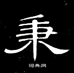 席夔千字文中秉的寫法