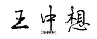 曾慶福王中想行書個性簽名怎么寫