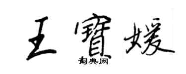 王正良王寶媛行書個性簽名怎么寫