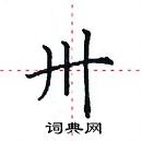 田英章寫的硬筆楷書卅