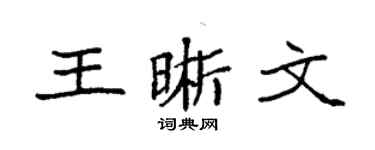 袁強王晰文楷書個性簽名怎么寫