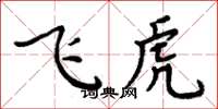 周炳元飛虎楷書怎么寫
