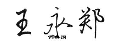 駱恆光王永鄭行書個性簽名怎么寫