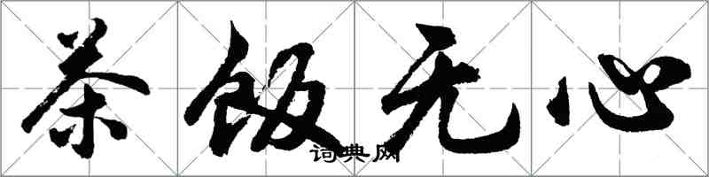 胡問遂茶飯無心行書怎么寫