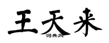 翁闓運王天來楷書個性簽名怎么寫