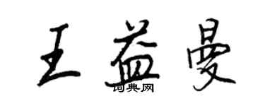 王正良王益曼行書個性簽名怎么寫