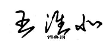 朱錫榮王淮北草書個性簽名怎么寫