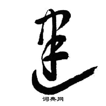 千字文中來楚生的寫法