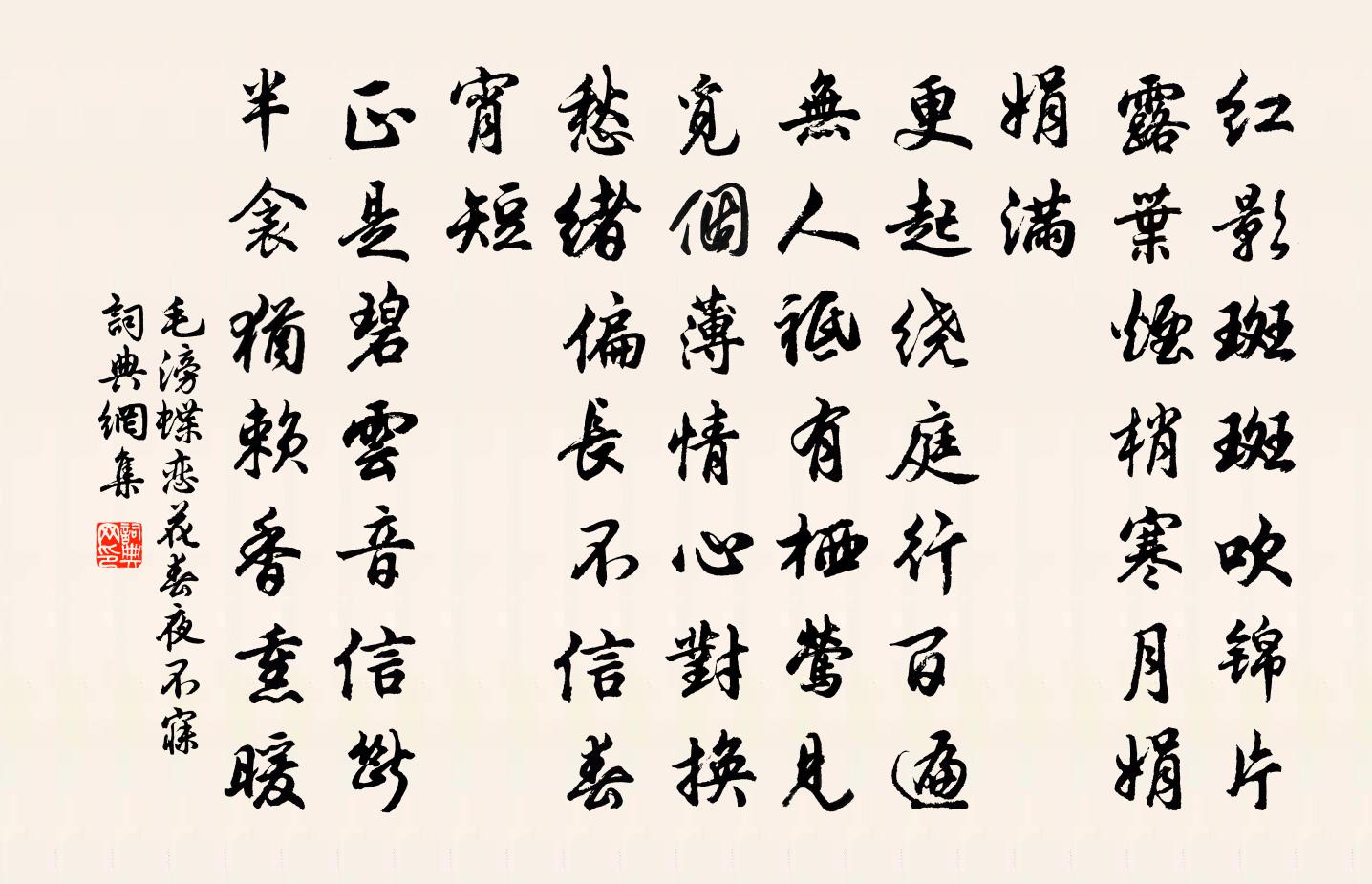 毛滂蝶戀花(春夜不寐)書法作品欣賞