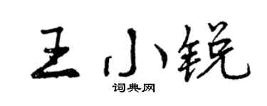 曾慶福王小銳行書個性簽名怎么寫