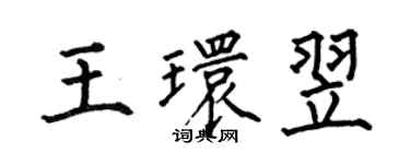 何伯昌王環翌楷書個性簽名怎么寫