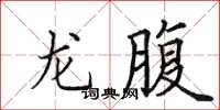 田英章龍腹楷書怎么寫