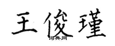 何伯昌王俊瑾楷書個性簽名怎么寫