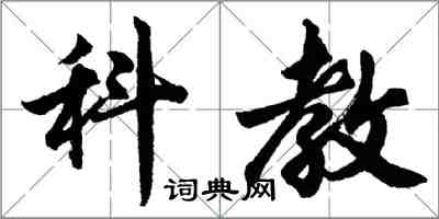 胡問遂科教行書怎么寫