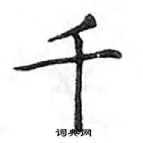 鄧散木寫的硬筆楷書千