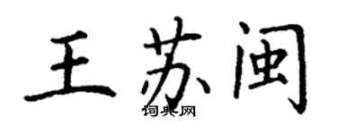 丁謙王蘇閩楷書個性簽名怎么寫