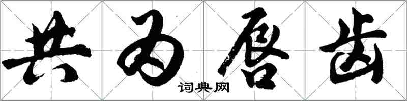胡問遂共為唇齒行書怎么寫