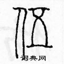 余巨力寫的硬筆篆書伍