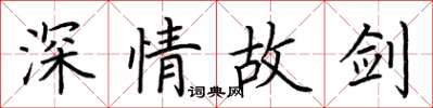 荊霄鵬深情故劍楷書怎么寫