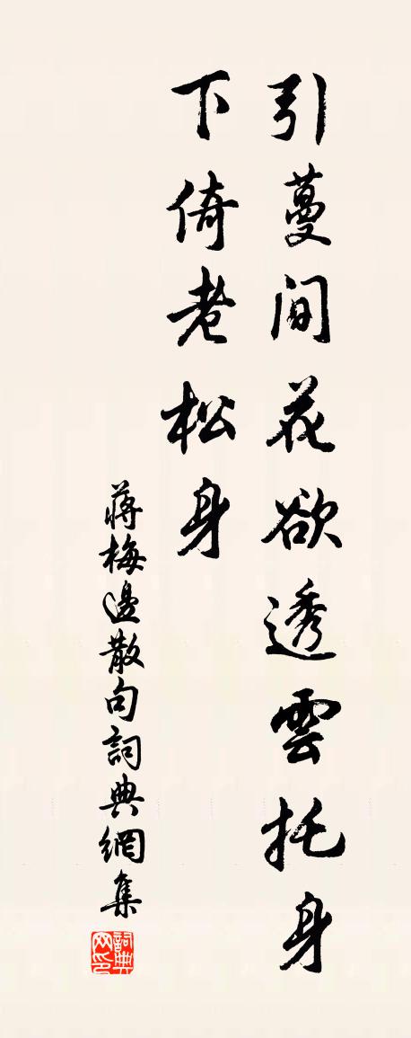 蔣梅邊句書法作品欣賞