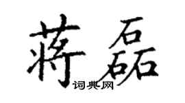 丁謙蔣磊楷書個性簽名怎么寫