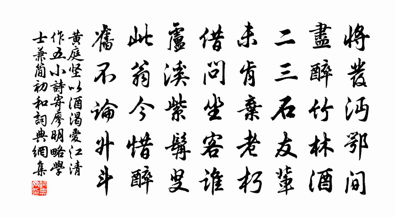 黃庭堅以酒渴愛江清作五小詩寄廖明略學士兼簡初和書法作品欣賞